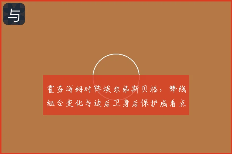 霍芬海姆对阵埃尔弗斯贝格，锋线组合变化与边后卫身后保护成看点