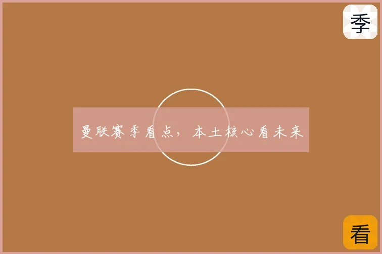 曼联赛季看点，本土核心看未来