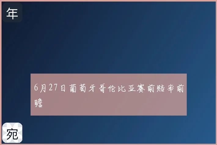 6月27日葡萄牙哥伦比亚赛前赔率前瞻