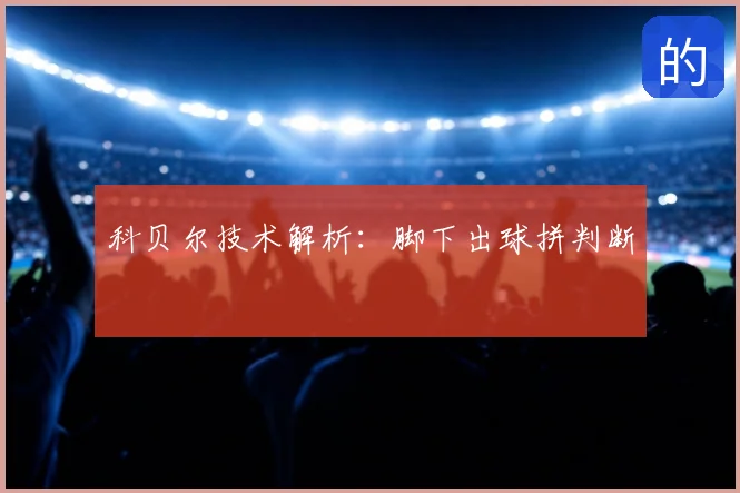 科贝尔技术解析：脚下出球拼判断