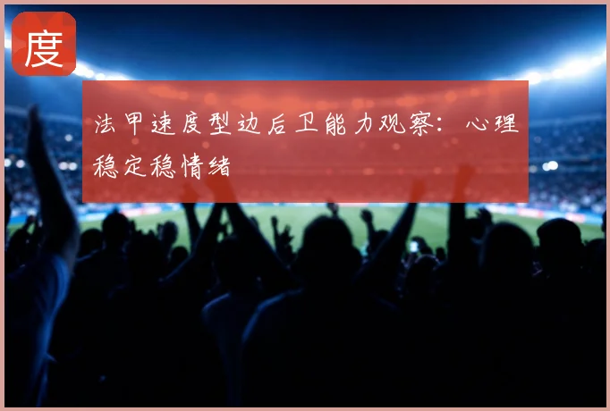 法甲速度型边后卫能力观察:心理稳定稳情绪