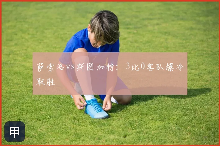 萨索洛vs斯图加特：3比0客队爆冷取胜