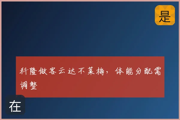 科隆做客云达不莱梅，体能分配需调整