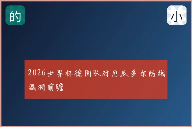 2026世界杯德国队对厄瓜多尔防线漏洞前瞻