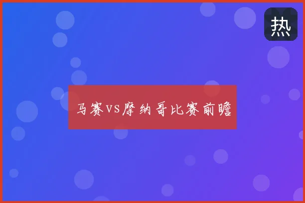 马赛vs摩纳哥比赛前瞻