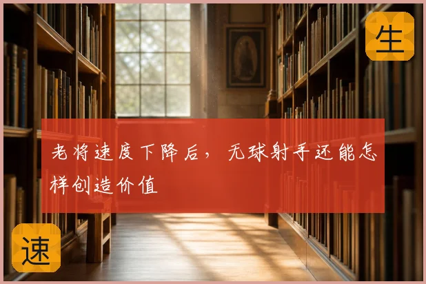 老将速度下降后,无球射手还能怎样创造价值